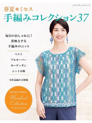 cover image of 春夏ミセス 手編みコレクション37